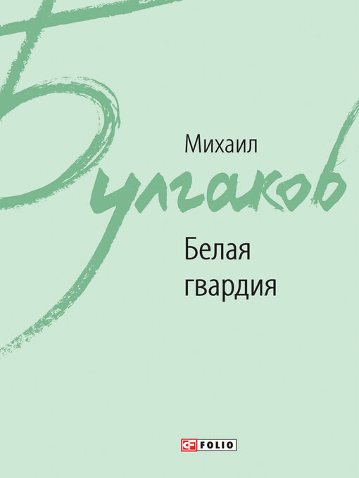 Cover image for Белая гвардия